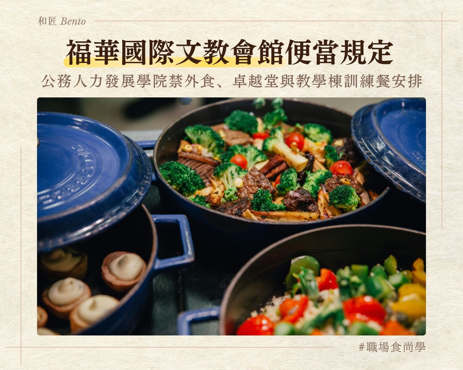 福華國際文教會館便當規定，公務人力發展學院禁外食與訓練餐安排