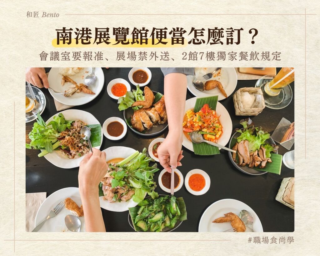 南港展覽館便當怎麼訂，會議室報准與展場禁外送規定