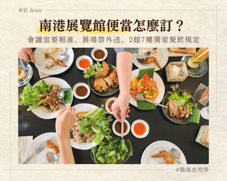 南港展覽館便當怎麼訂，會議室報准與展場禁外送規定
