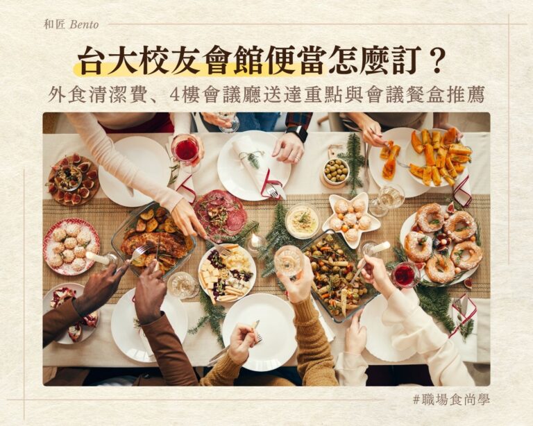 台大校友會館便當怎麼訂，外食清潔費與4樓會議廳送達重點