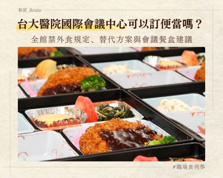 台大醫院國際會議中心可以訂便當嗎，全館禁外食規定與替代方案
