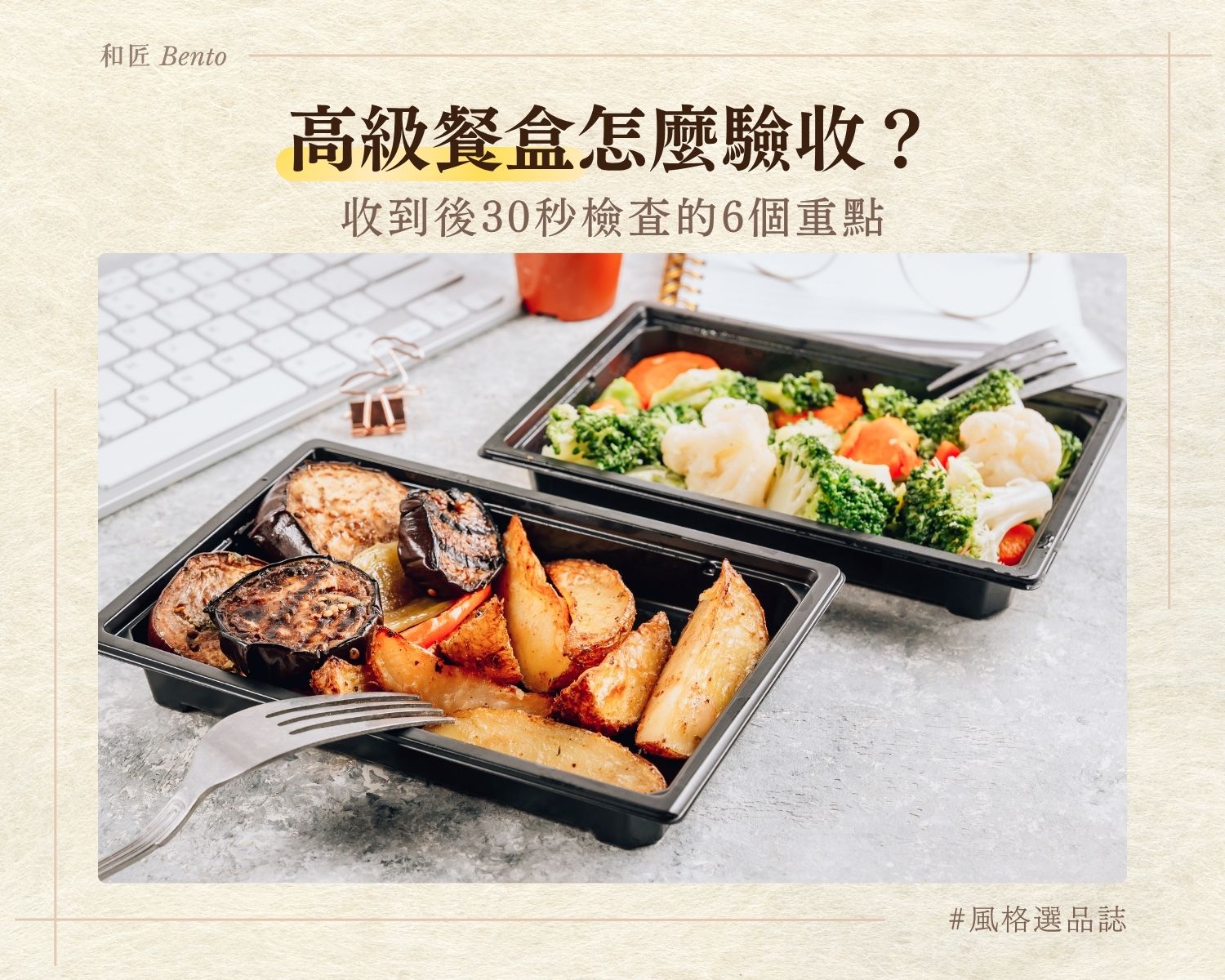 高級餐盒怎麼驗收，收到後30秒檢查的6個重點