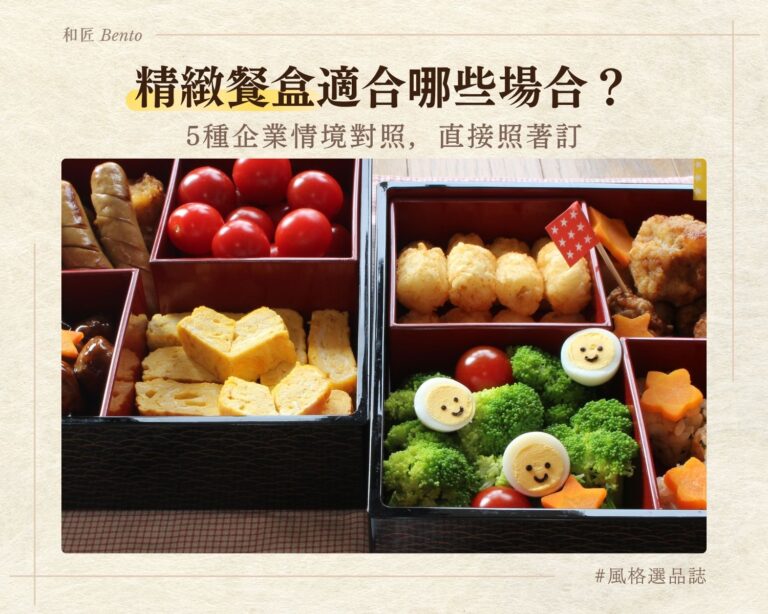 精緻餐盒適合哪些場合，5種企業情境款式搭配