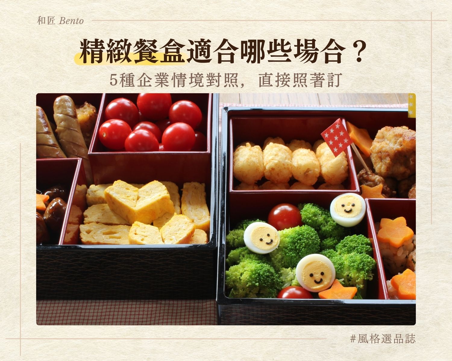 精緻餐盒適合哪些場合，5種企業情境款式搭配