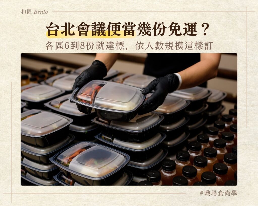 台北會議便當幾份免運，各區6到8份就達標