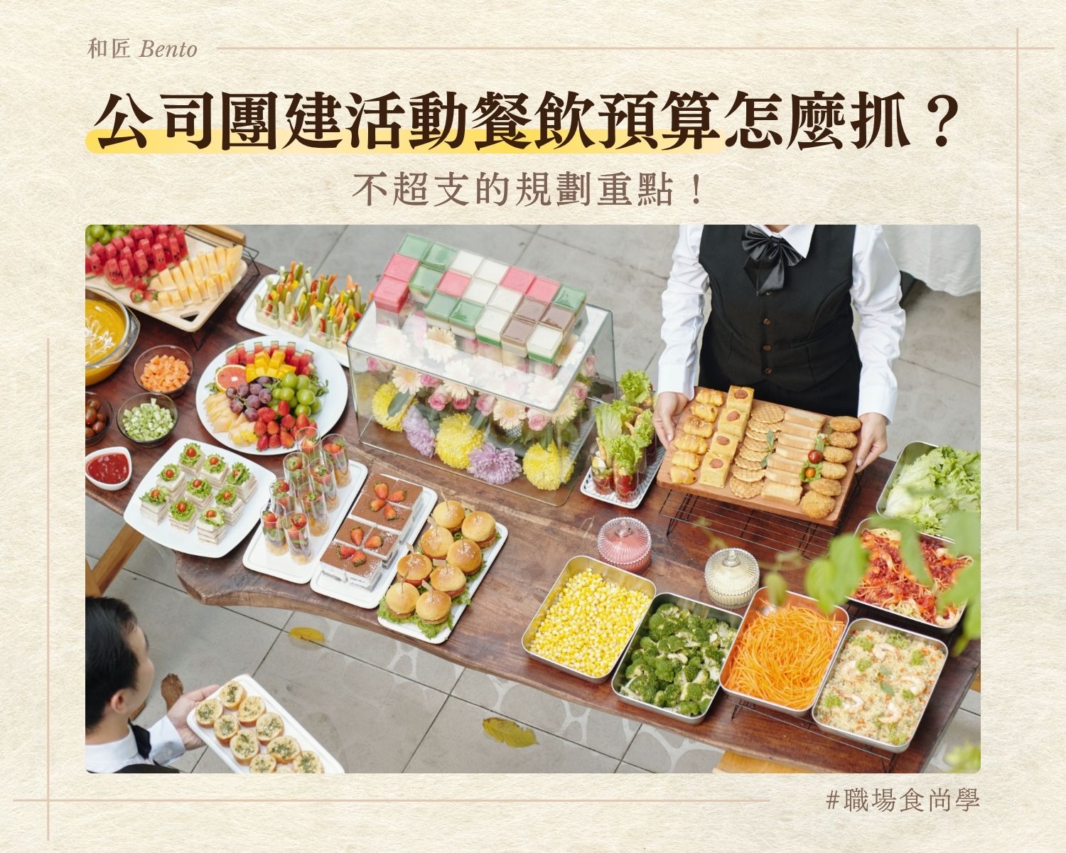 公司團建活動餐飲預算怎麼抓，不超支的規劃重點