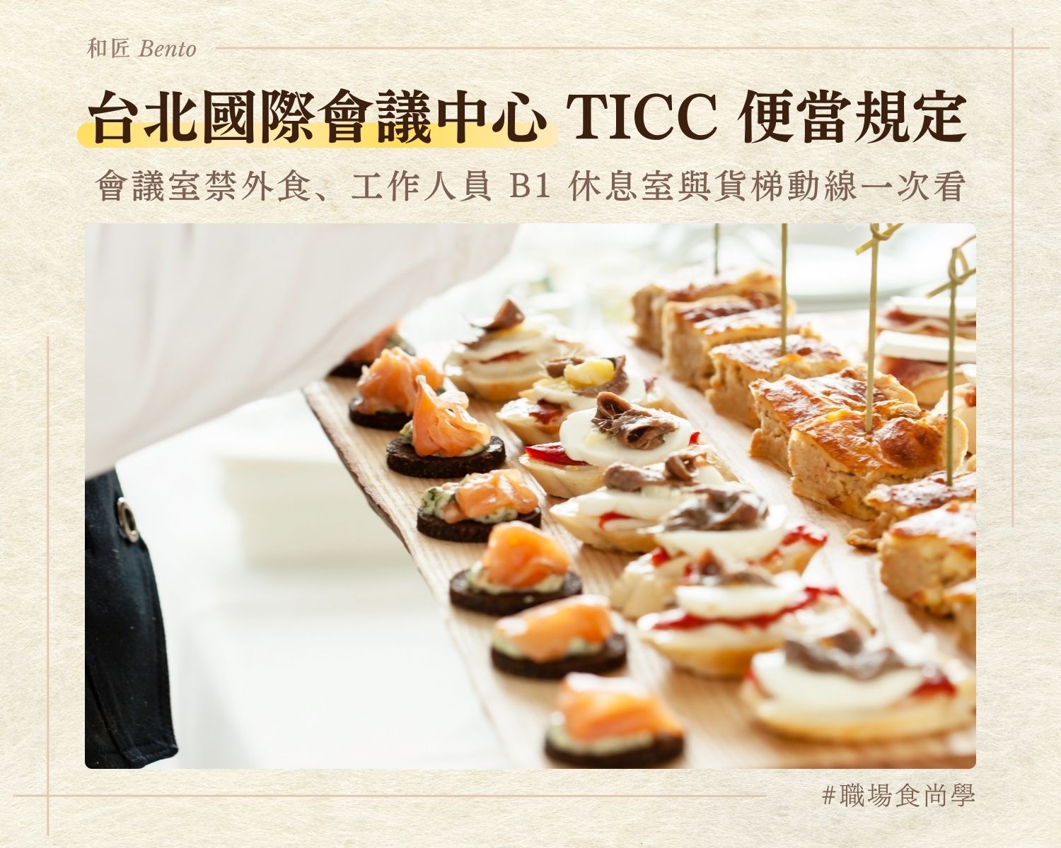 台北國際會議中心TICC便當規定，會議室禁外食與貨梯動線