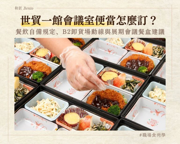 世貿一館會議室便當，餐飲自備規定與B2卸貨場動線