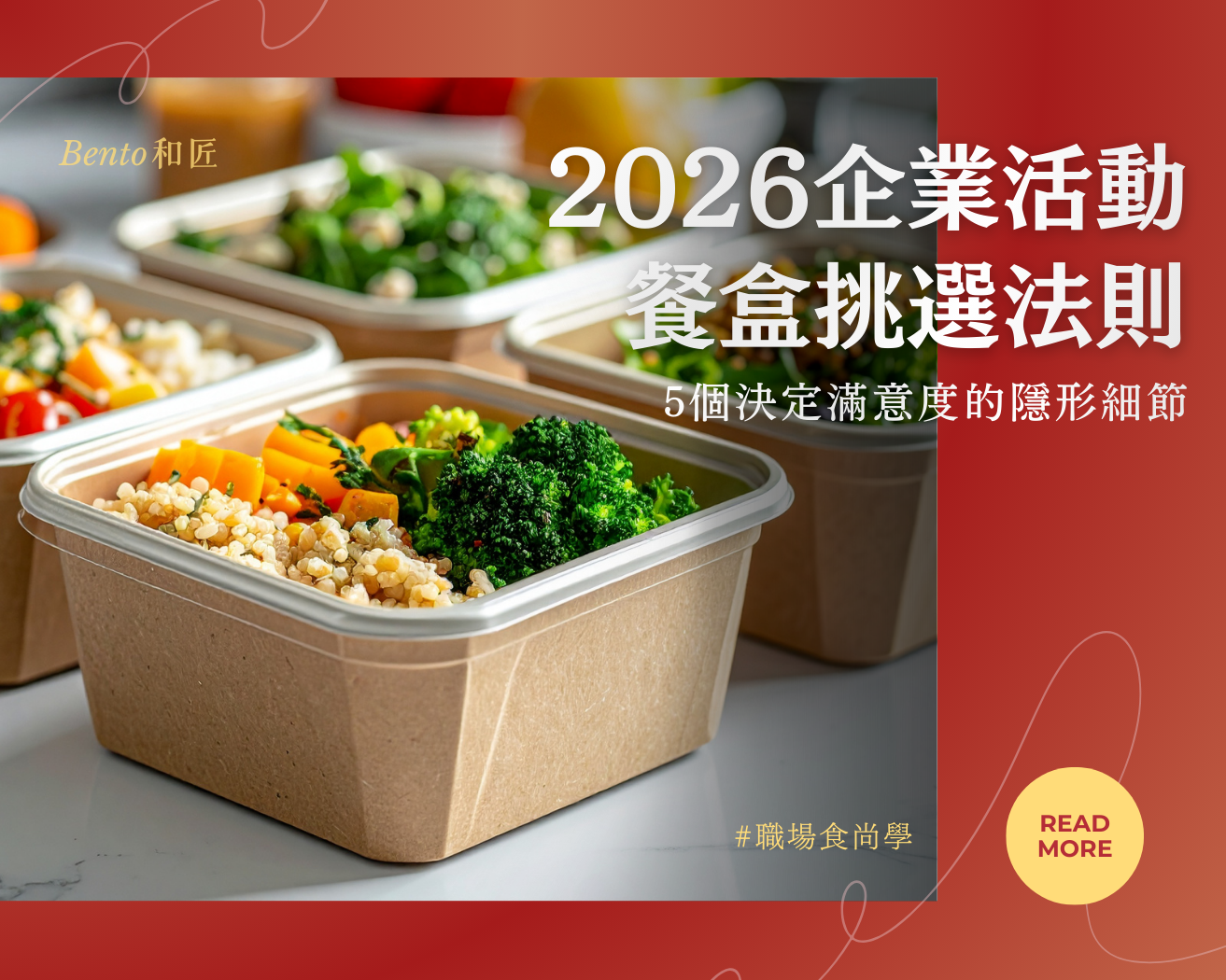 2026企業活動餐盒挑選法則：從吃飽到款待，5 個決定賓客滿意度的隱形細節