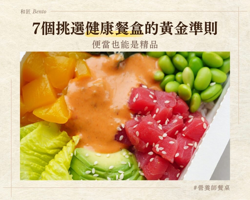 外食族必看！7 個挑選健康餐盒的黃金準則，優雅吃出理想體態