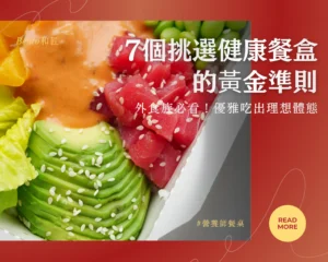 外食族必看！7 個挑選健康餐盒的黃金準則，優雅吃出理想體態