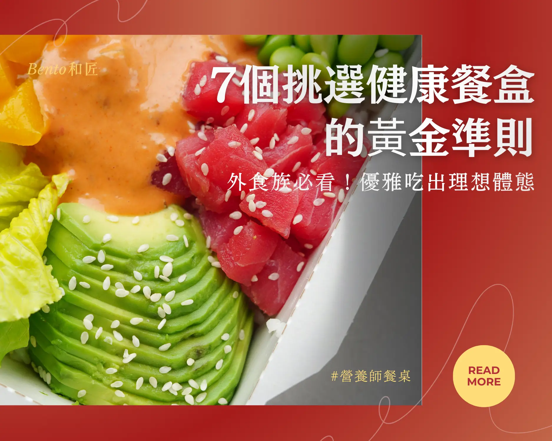 外食族必看！7 個挑選健康餐盒的黃金準則，優雅吃出理想體態