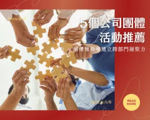 5個公司團體活動推薦，用優雅敘事建立跨部門凝聚力