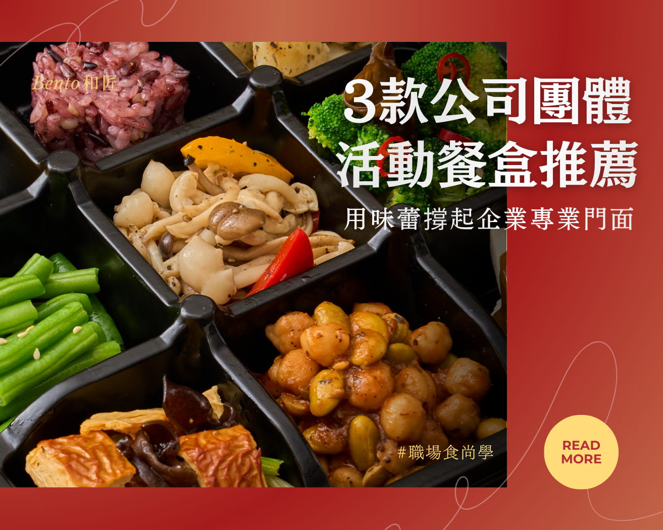 3款公司團體活動餐盒推薦，用味蕾撐起企業專業門面