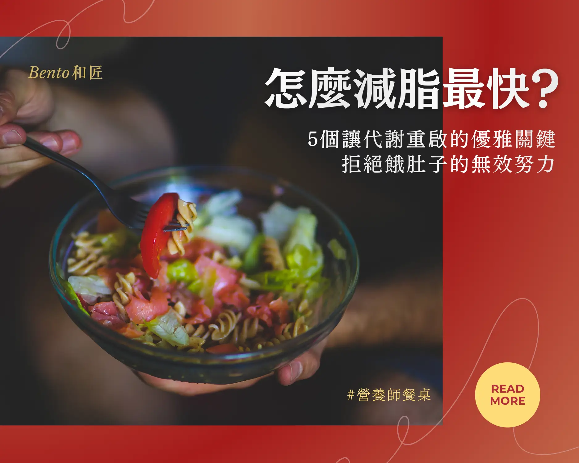 怎麼減脂最快？5個讓代謝重啟的優雅關鍵，拒絕餓肚子的無效努力