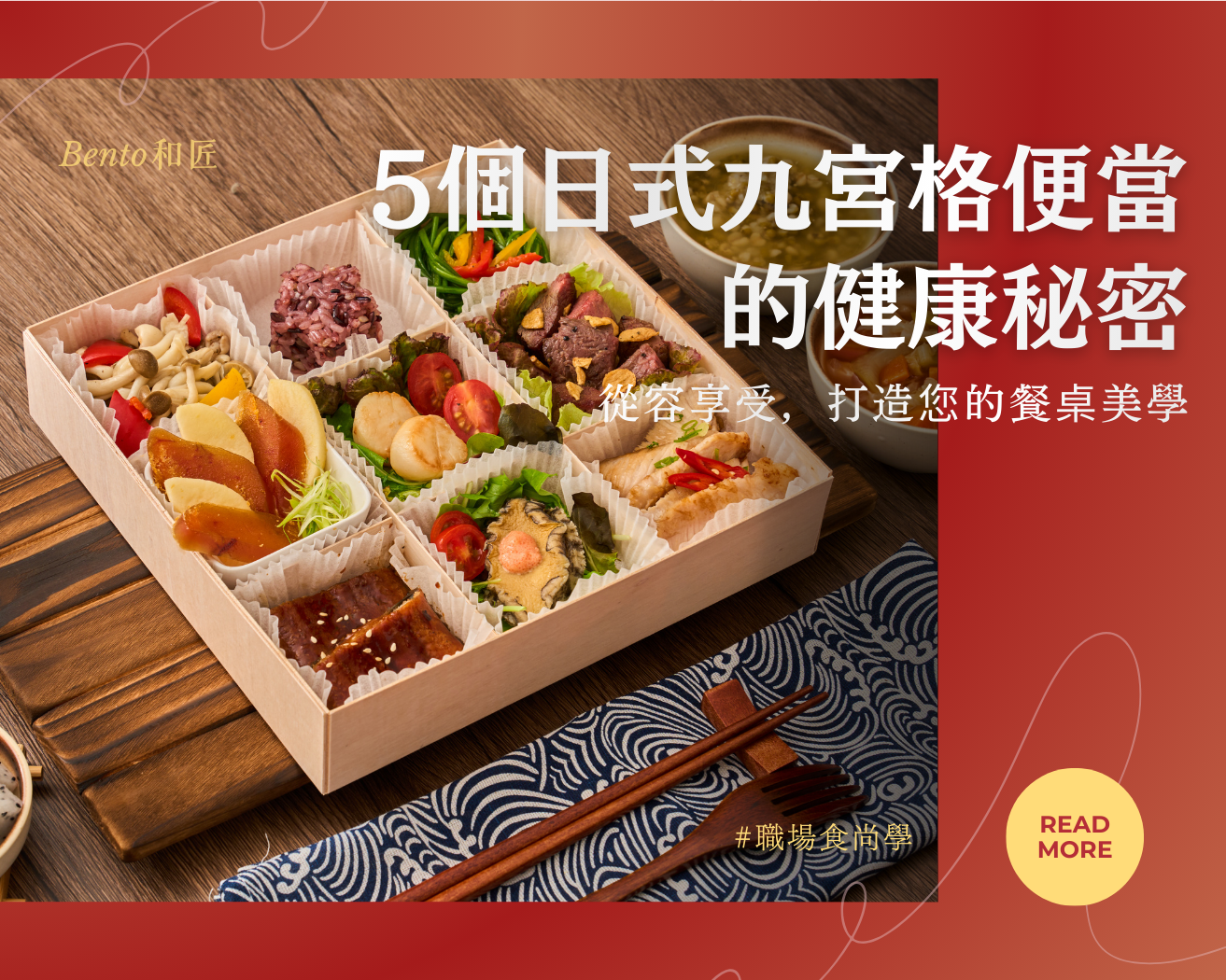 從容享受：5個日式九宮格便當的健康秘密，打造您的餐桌美學
