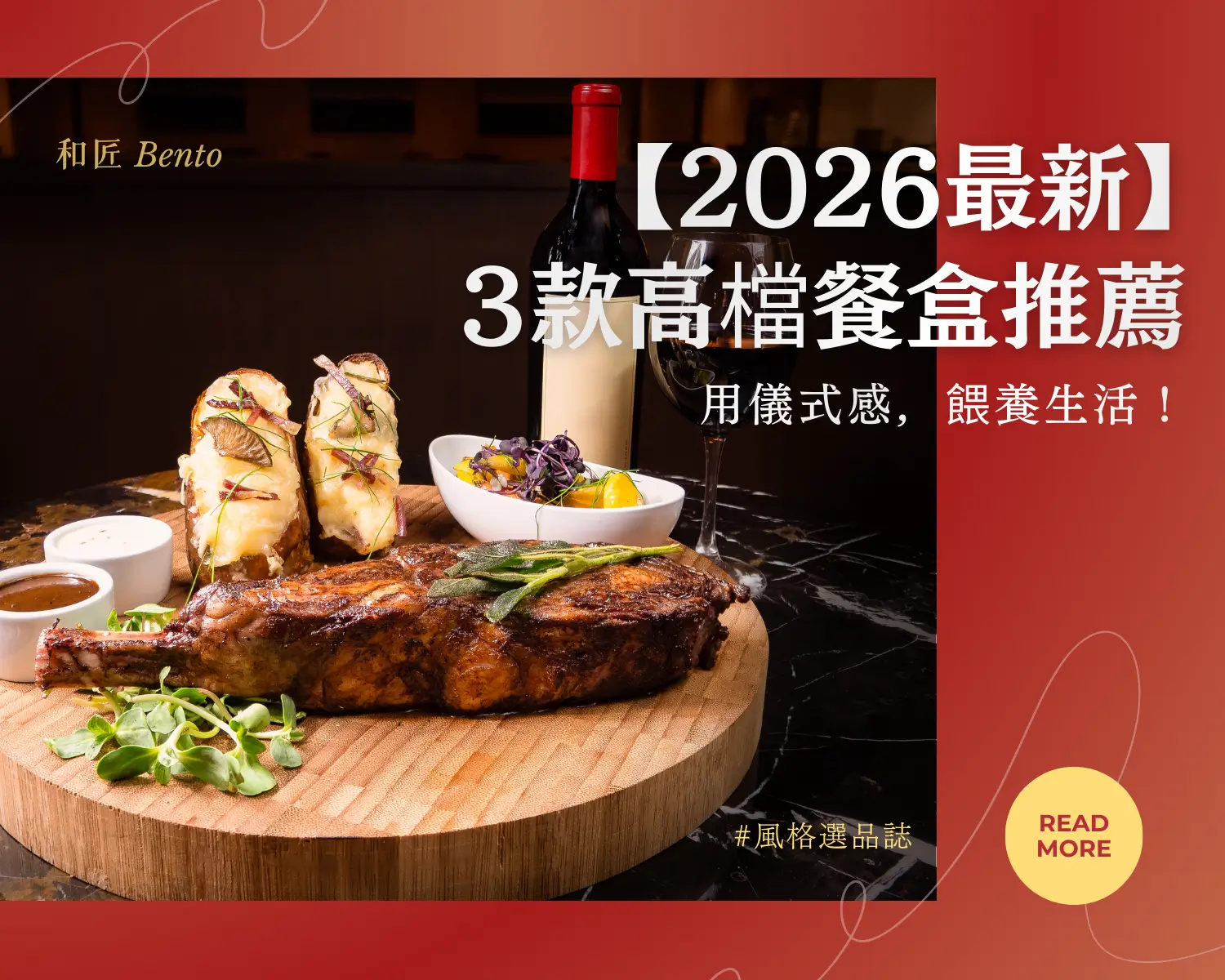 【2026最新】3款高檔餐盒推薦：用儀式感，餵養生活！