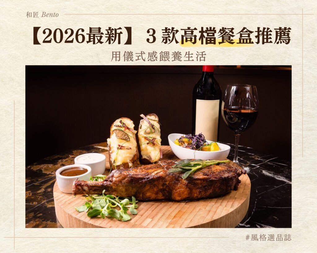 【2026最新】3款高檔餐盒推薦：用儀式感，餵養生活！