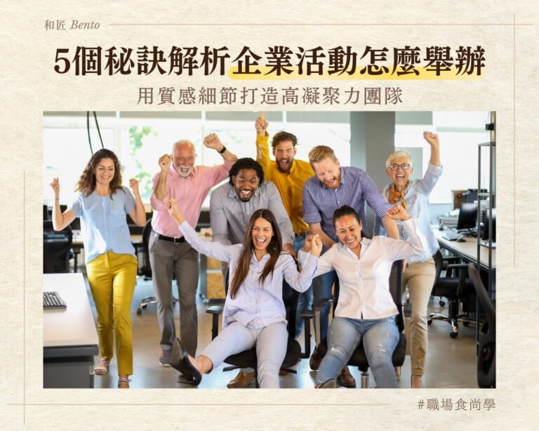 5個秘訣解析企業活動怎麼舉辦，用質感細節打造高凝聚力團隊