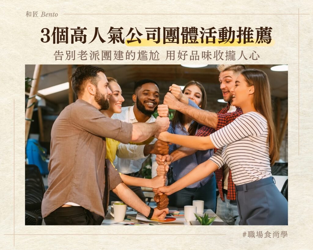 告別老派團建的尷尬：3個高人氣公司團體活動推薦，用好品味收攏人心