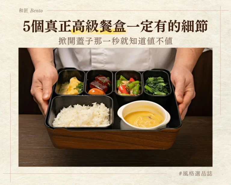 掀開蓋子那一秒就知道值不值：5個真正高級餐盒一定有的細節