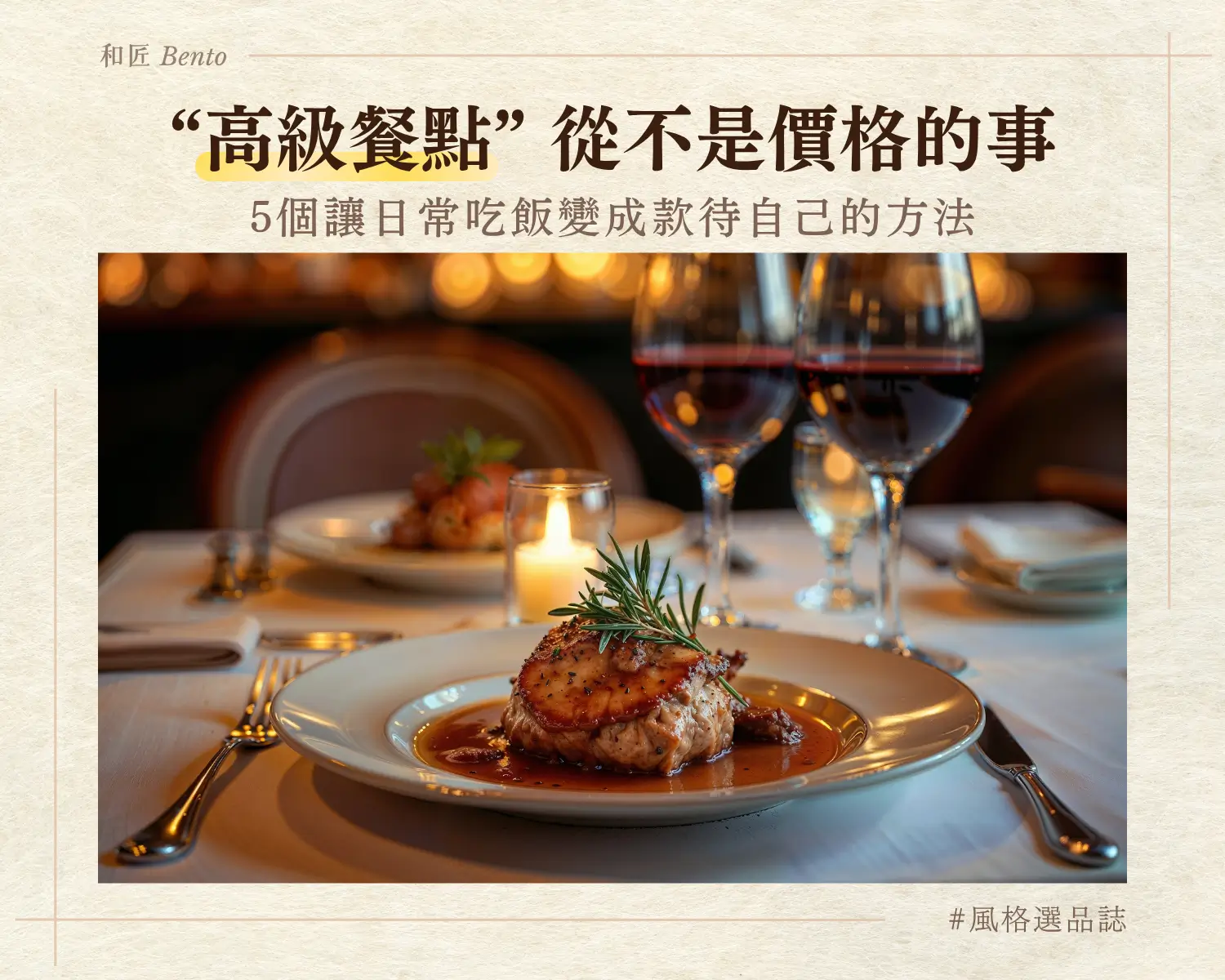 “高級餐點”從不是價格的事：5個讓日常吃飯變成款待自己的方法