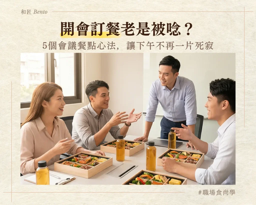 開會訂餐老是被唸？5個會議餐點心法，讓下午不再一片死寂