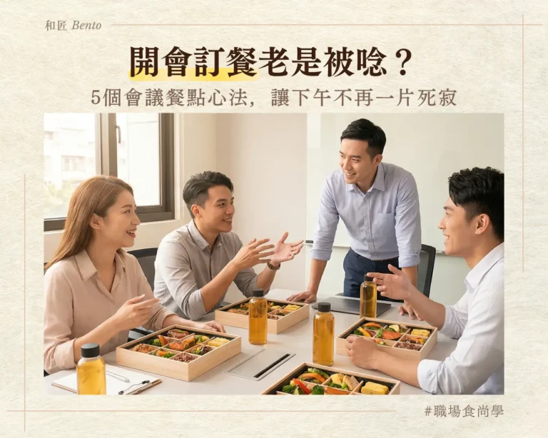 開會訂餐老是被唸？5個會議餐點心法，讓下午不再一片死寂
