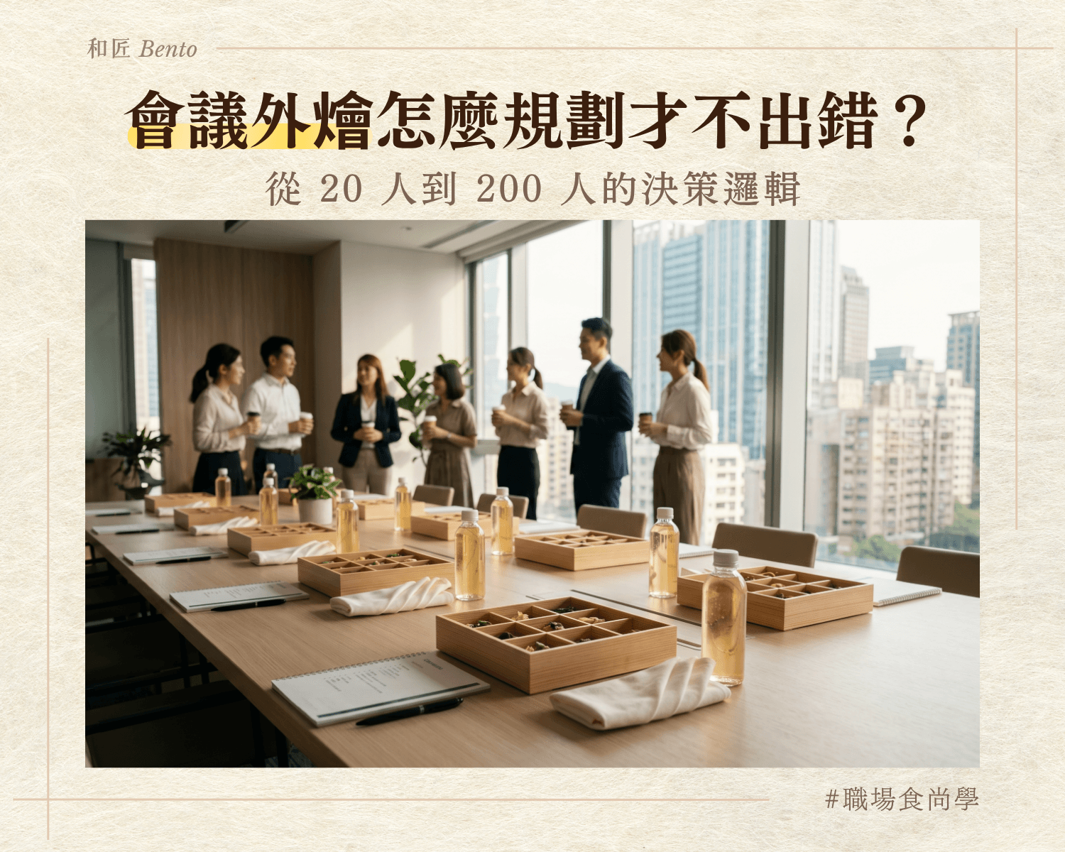 會議外燴怎麼規劃才不出錯？從 20 人到 200 人的決策邏輯