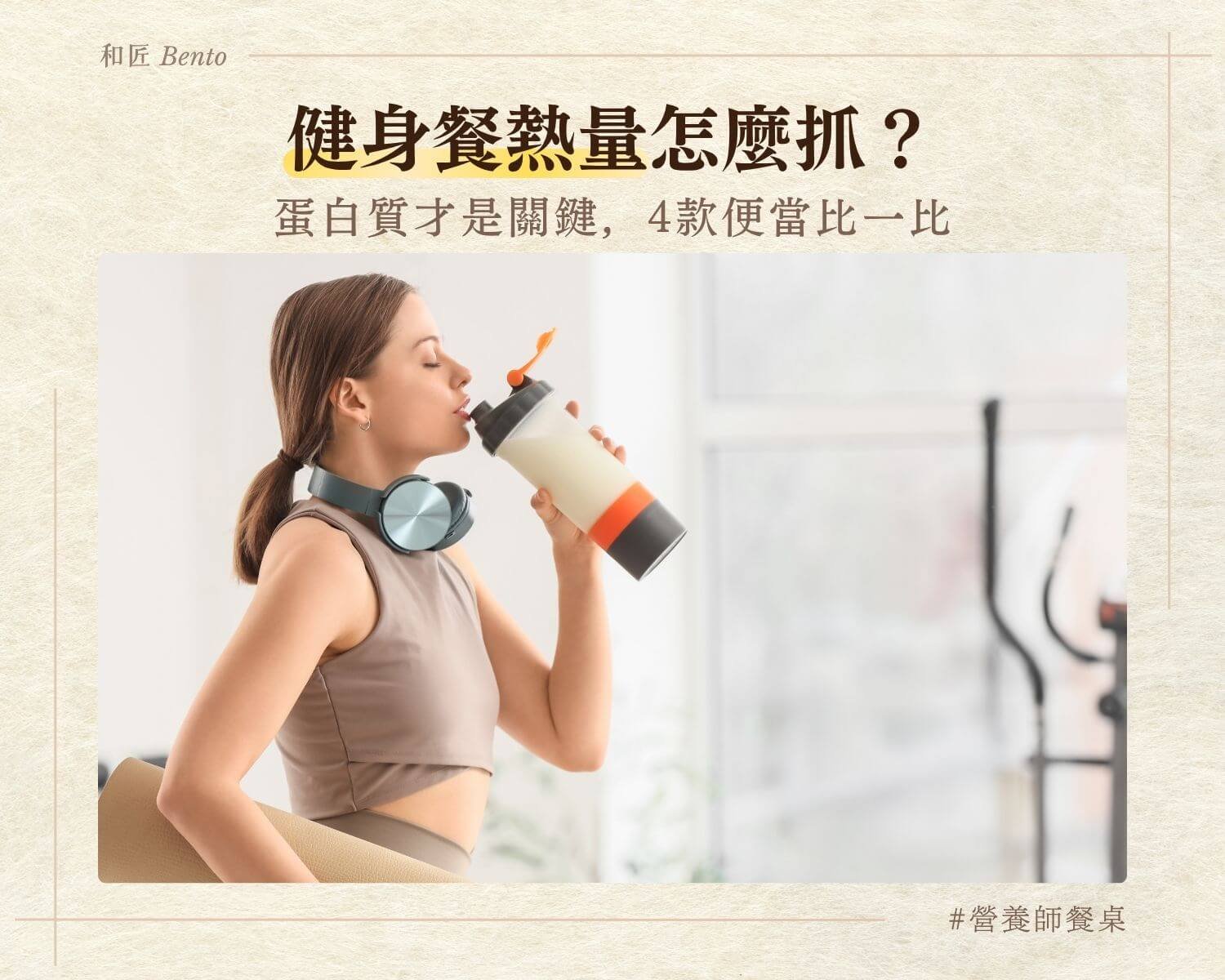 健身餐熱量怎麼抓，蛋白質便當比較