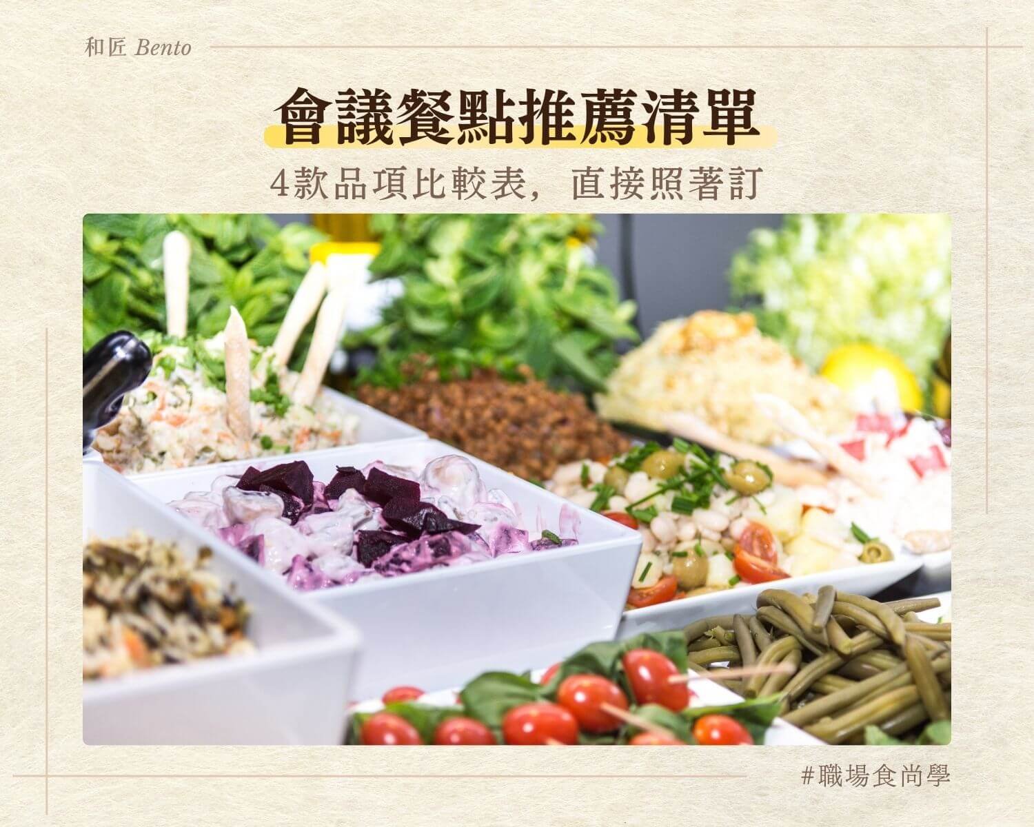 會議餐點推薦清單，九宮格便當品項比較