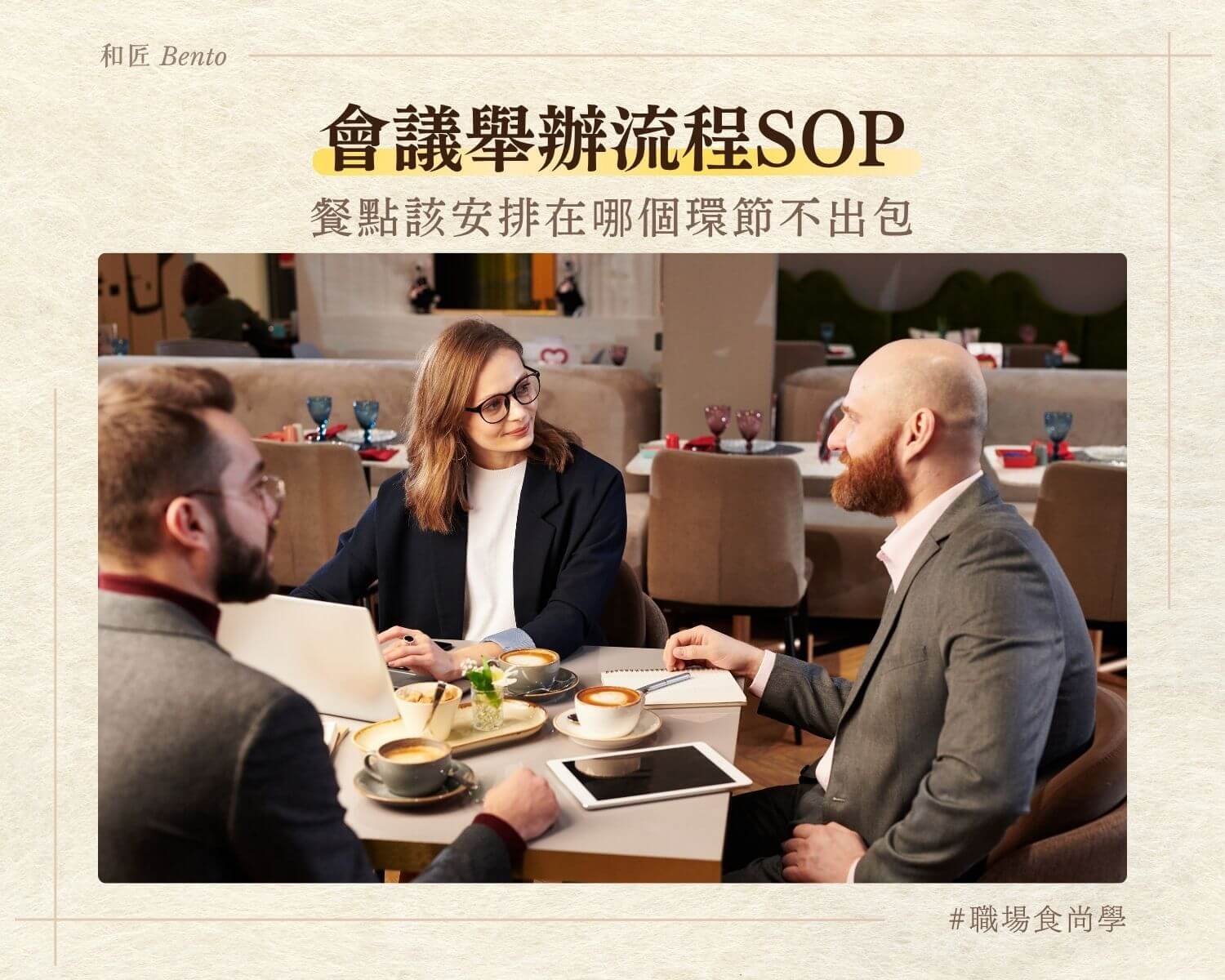 會議舉辦流程SOP，餐點安排時間點