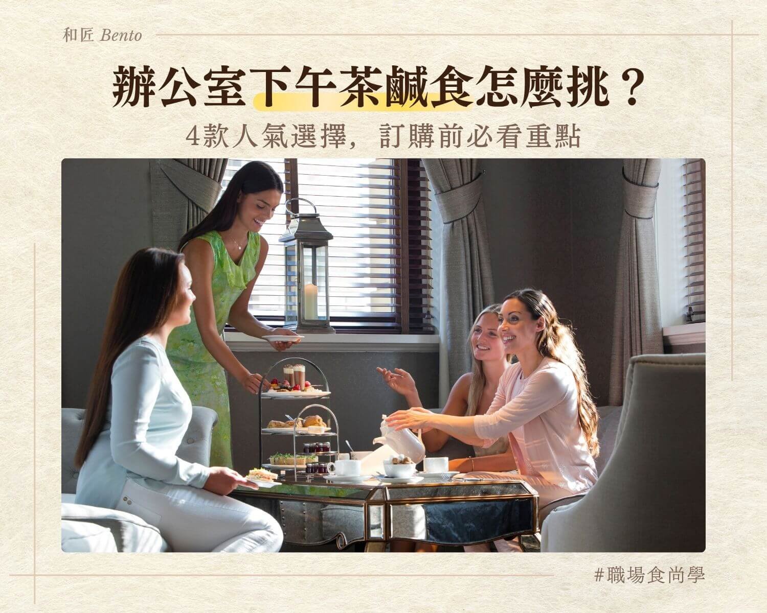 辦公室下午茶鹹食，九宮格便當推薦
