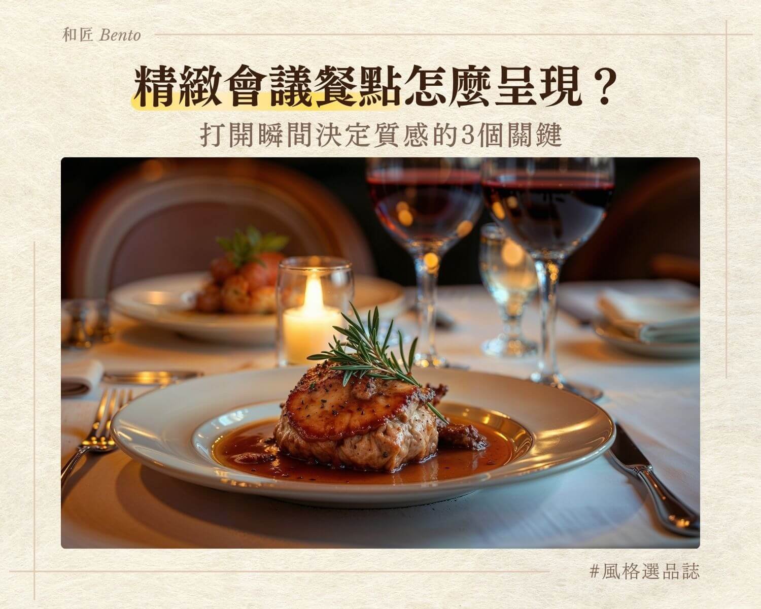 精緻會議餐點視覺呈現，九宮格便當賣相