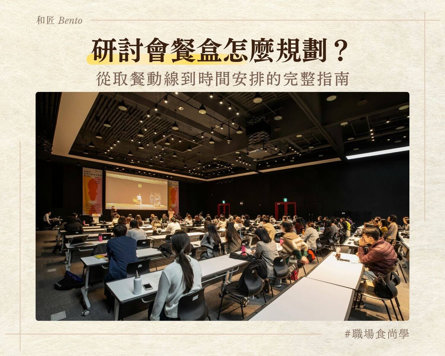 研討會餐盒規劃，台北研討會便當外送
